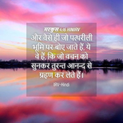 Picture 04 - मरकुस 4:16 HINIRV - और वैसे ही जो - Bible Verse Picture
