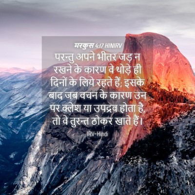 Picture 04 - मरकुस 4:17 HINIRV - परन्तु अपने भीतर - Bible Verse Picture