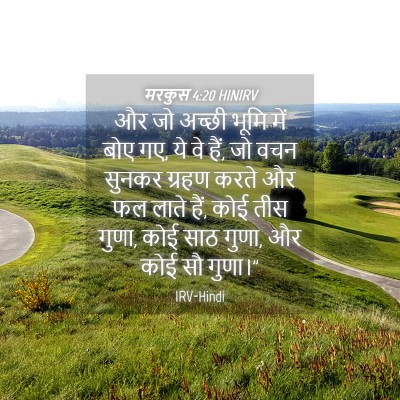 Picture 04 - मरकुस 4:20 HINIRV - और जो अच्छी भूमि - Bible Verse Picture