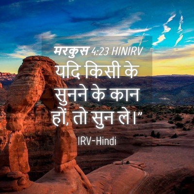 Picture 04 - मरकुस 4:23 HINIRV - यदि किसी के सुनने - Bible Verse Picture