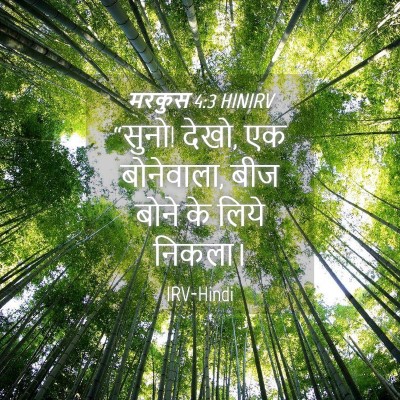 Picture 04 - मरकुस 4:3 HINIRV - “सुनो! देखो, एक - Bible Verse Picture