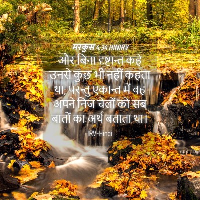 Picture 04 - मरकुस 4:34 HINIRV - और बिना दृष्टान्त - Bible Verse Picture