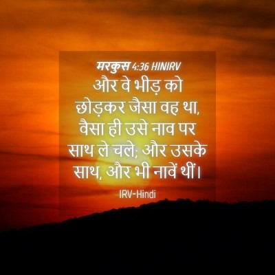Picture 04 - मरकुस 4:36 HINIRV - और वे भीड़ को - Bible Verse Picture