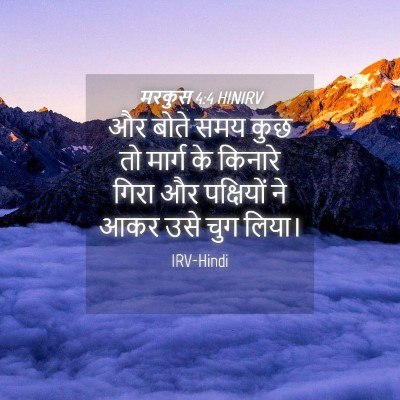 Picture 04 - मरकुस 4:4 HINIRV - और बोते समय कुछ तो - Bible Verse Picture