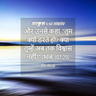 Picture 04 - मरकुस 4:40 HINIRV - और उनसे कहा, “तुम - Bible Verse Picture