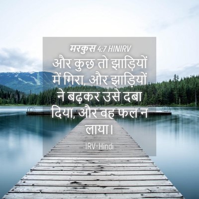 Picture 04 - मरकुस 4:7 HINIRV - और कुछ तो झाड़ियों - Bible Verse Picture