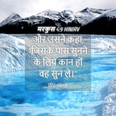 Picture 04 - मरकुस 4:9 HINIRV - और उसने कहा, “जिसके - Bible Verse Picture
