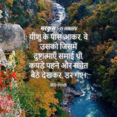 Picture 04 - मरकुस 5:15 HINIRV - यीशु के पास आकर, वे - Bible Verse Picture