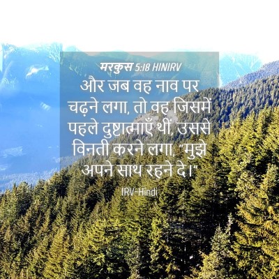 Picture 04 - मरकुस 5:18 HINIRV - और जब वह नाव पर - Bible Verse Picture