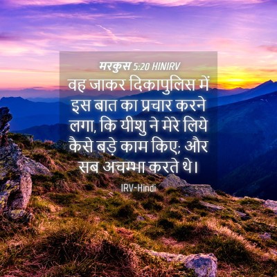 Picture 04 - मरकुस 5:20 HINIRV - वह जाकर दिकापुलिस - Bible Verse Picture