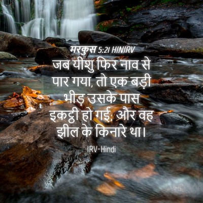 Picture 04 - मरकुस 5:21 HINIRV - जब यीशु फिर नाव से - Bible Verse Picture