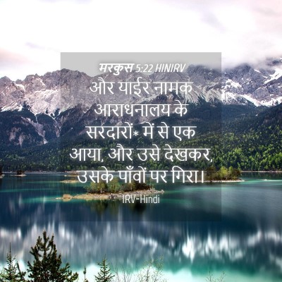 Picture 04 - मरकुस 5:22 HINIRV - और याईर नामक - Bible Verse Picture