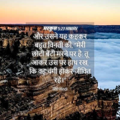 Picture 04 - मरकुस 5:23 HINIRV - और उसने यह कहकर - Bible Verse Picture