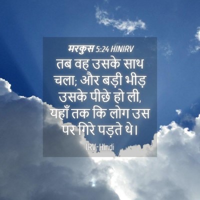 Picture 04 - मरकुस 5:24 HINIRV - तब वह उसके साथ चला; - Bible Verse Picture