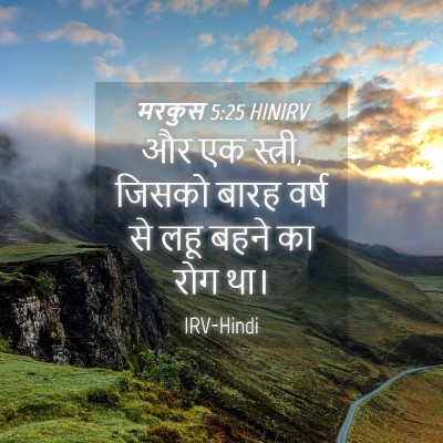 Picture 04 - मरकुस 5:25 HINIRV - और एक स्त्री, जिसको - Bible Verse Picture