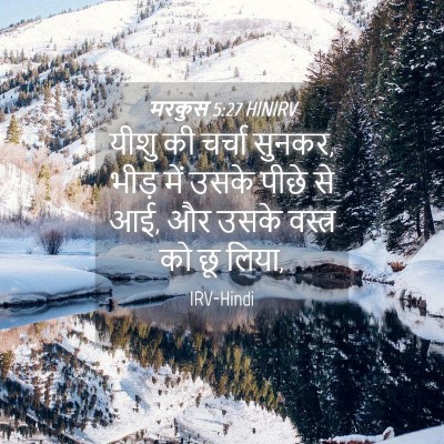 Picture 04 - मरकुस 5:27 HINIRV - यीशु की चर्चा - Bible Verse Picture
