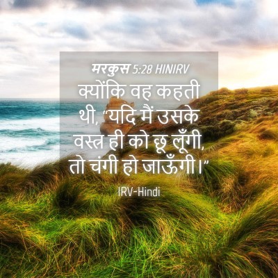 Picture 04 - मरकुस 5:28 HINIRV - क्योंकि वह कहती थी, - Bible Verse Picture
