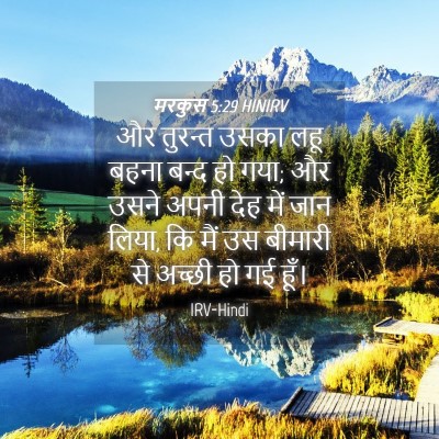 Picture 04 - मरकुस 5:29 HINIRV - और तुरन्त उसका लहू - Bible Verse Picture