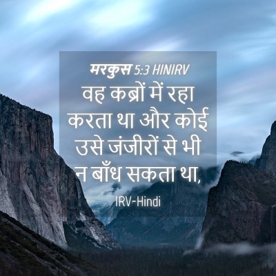 Picture 04 - मरकुस 5:3 HINIRV - वह कब्रों में रहा - Bible Verse Picture