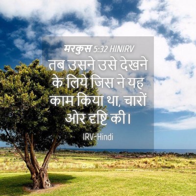 Picture 04 - मरकुस 5:32 HINIRV - तब उसने उसे देखने - Bible Verse Picture