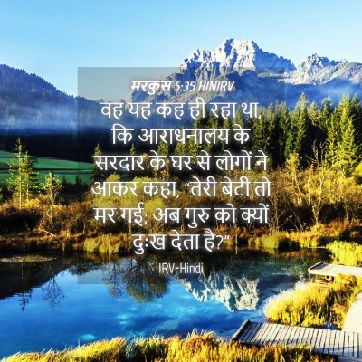 Picture 04 - मरकुस 5:35 HINIRV - वह यह कह ही रहा था, - Bible Verse Picture