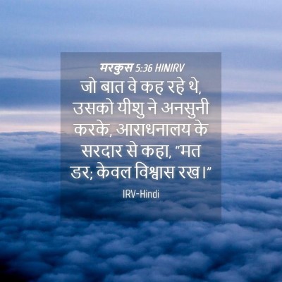 Picture 04 - मरकुस 5:36 HINIRV - जो बात वे कह रहे थे, - Bible Verse Picture