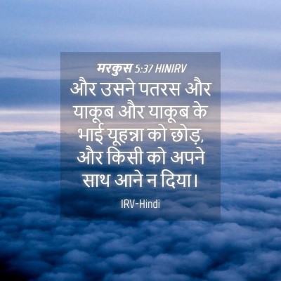 Picture 04 - मरकुस 5:37 HINIRV - और उसने पतरस और - Bible Verse Picture