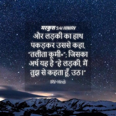 Picture 04 - मरकुस 5:41 HINIRV - और लड़की का हाथ - Bible Verse Picture