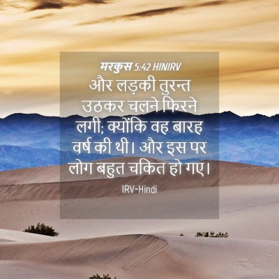 Picture 04 - मरकुस 5:42 HINIRV - और लड़की तुरन्त - Bible Verse Picture