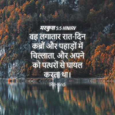 Picture 04 - मरकुस 5:5 HINIRV - वह लगातार रात-दिन - Bible Verse Picture