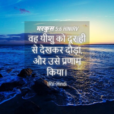 Picture 04 - मरकुस 5:6 HINIRV - वह यीशु को दूर ही - Bible Verse Picture