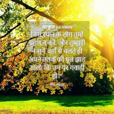Picture 04 - मरकुस 6:11 HINIRV - जिस स्थान के लोग - Bible Verse Picture