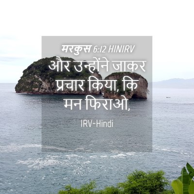 Picture 04 - मरकुस 6:12 HINIRV - और उन्होंने जाकर - Bible Verse Picture