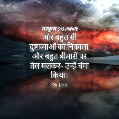 Picture 04 - मरकुस 6:13 HINIRV - और बहुत सी - Bible Verse Picture