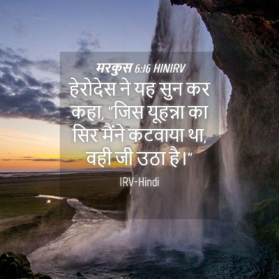 Picture 04 - मरकुस 6:16 HINIRV - हेरोदेस ने यह सुन - Bible Verse Picture