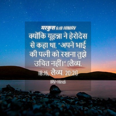 Picture 04 - मरकुस 6:18 HINIRV - क्योंकि यूहन्ना - Bible Verse Picture