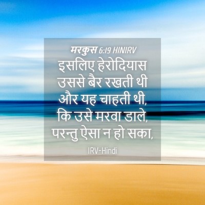 Picture 04 - मरकुस 6:19 HINIRV - इसलिए हेरोदियास - Bible Verse Picture