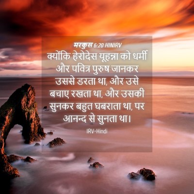 Picture 04 - मरकुस 6:20 HINIRV - क्योंकि हेरोदेस - Bible Verse Picture