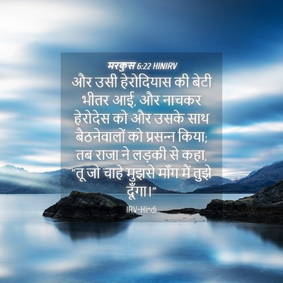 Picture 04 - मरकुस 6:22 HINIRV - और उसी हेरोदियास - Bible Verse Picture