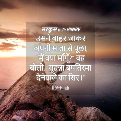Picture 04 - मरकुस 6:24 HINIRV - उसने बाहर जाकर - Bible Verse Picture