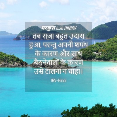 Picture 04 - मरकुस 6:26 HINIRV - तब राजा बहुत उदास - Bible Verse Picture