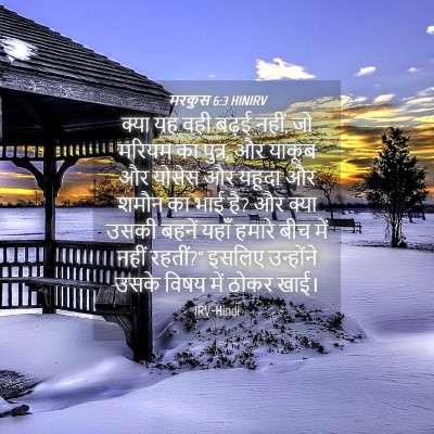 Picture 04 - मरकुस 6:3 HINIRV - क्या यह वही बढ़ई - Bible Verse Picture