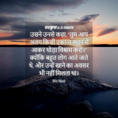 Picture 04 - मरकुस 6:31 HINIRV - उसने उनसे कहा, “तुम - Bible Verse Picture