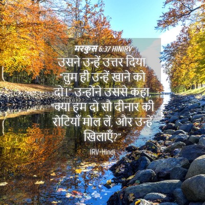 Picture 04 - मरकुस 6:37 HINIRV - उसने उन्हें उत्तर - Bible Verse Picture
