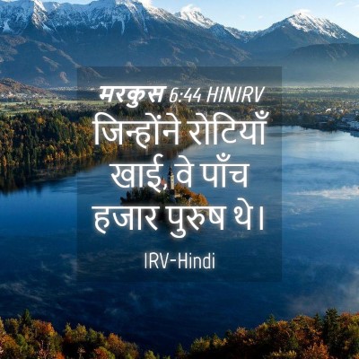 Picture 04 - मरकुस 6:44 HINIRV - जिन्होंने रोटियाँ - Bible Verse Picture