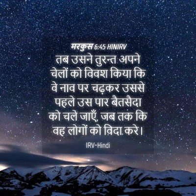 Picture 04 - मरकुस 6:45 HINIRV - तब उसने तुरन्त - Bible Verse Picture