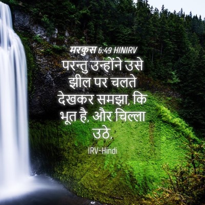 Picture 04 - मरकुस 6:49 HINIRV - परन्तु उन्होंने - Bible Verse Picture