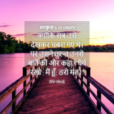 Picture 04 - मरकुस 6:50 HINIRV - क्योंकि सब उसे - Bible Verse Picture