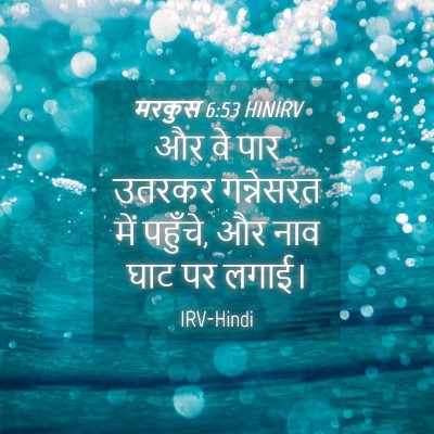 Picture 04 - मरकुस 6:53 HINIRV - और वे पार उतरकर - Bible Verse Picture