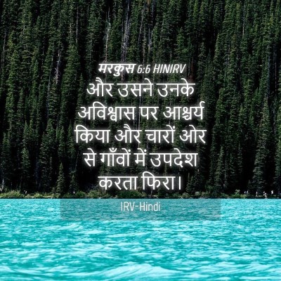 Picture 04 - मरकुस 6:6 HINIRV - और उसने उनके - Bible Verse Picture